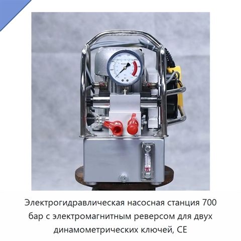 Электрогидравлическая насосная станция 700 бар с электромагнитным реверсом для двух динамометрических ключей, CE