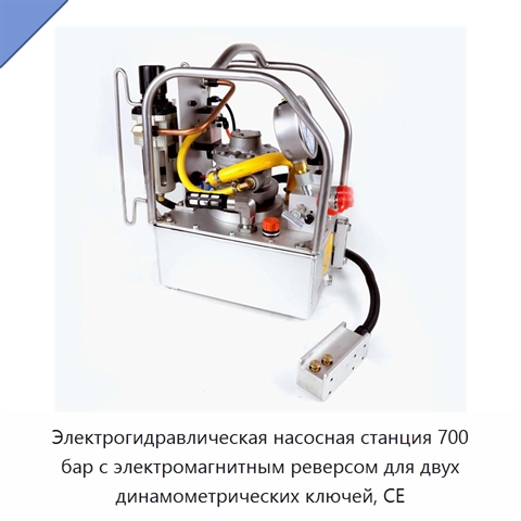 Электрогидравлическая насосная станция 700 бар с электромагнитным реверсом для двух динамометрических ключей, CE