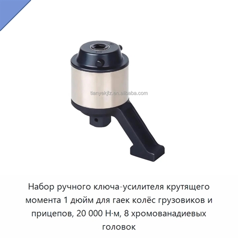 Набор ручного ключа-усилителя крутящего момента 1 дюйм для гаек колёс грузовиков и прицепов, 20 000 Н·м, 8 хромованадиевых головок