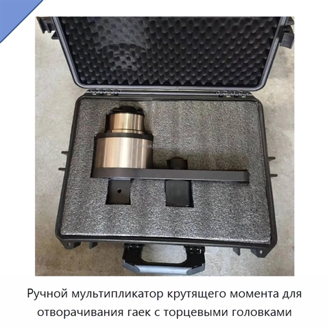 Ручной мультипликатор крутящего момента для отворачивания гаек с торцевыми головками