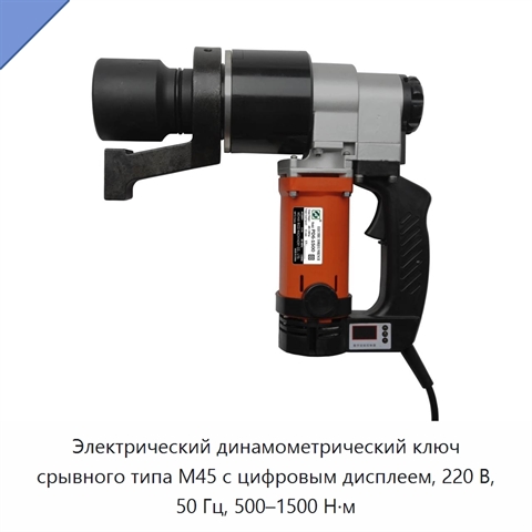 Электрический динамометрический ключ срывного типа M45 с цифровым дисплеем, 220 В, 50 Гц, 500–1500 Н·м