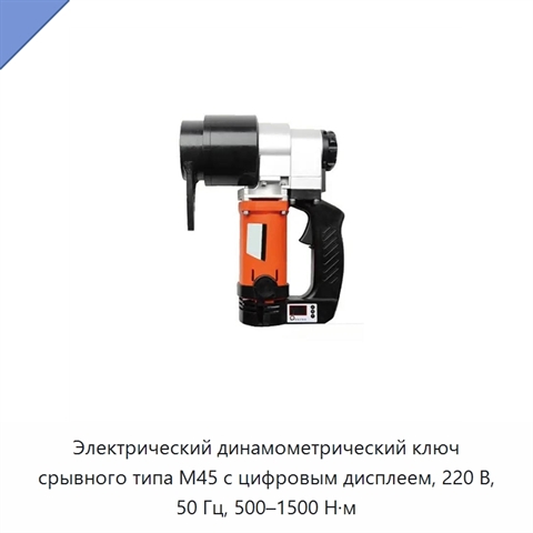 Электрический динамометрический ключ срывного типа M45 с цифровым дисплеем, 220 В, 50 Гц, 500–1500 Н·м