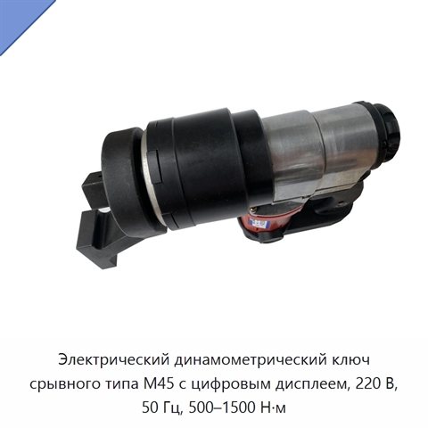 Электрический динамометрический ключ срывного типа M45 с цифровым дисплеем, 220 В, 50 Гц, 500–1500 Н·м