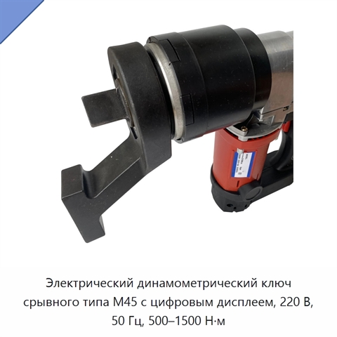 Электрический динамометрический ключ срывного типа M45 с цифровым дисплеем, 220 В, 50 Гц, 500–1500 Н·м