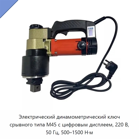 Электрический динамометрический ключ срывного типа M45 с цифровым дисплеем, 220 В, 50 Гц, 500–1500 Н·м