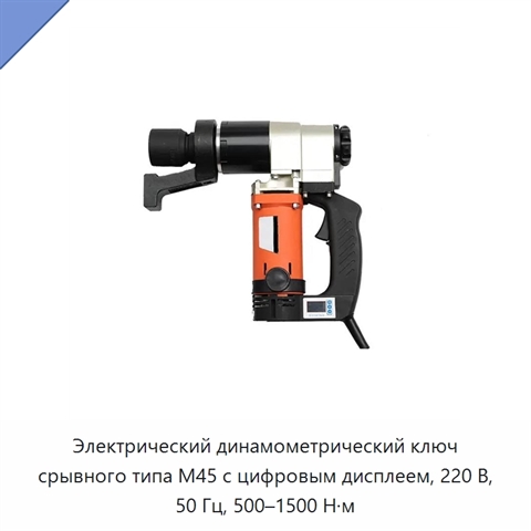 Электрический динамометрический ключ срывного типа M45 с цифровым дисплеем, 220 В, 50 Гц, 500–1500 Н·м