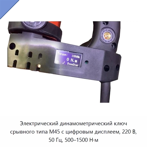 Электрический динамометрический ключ срывного типа M45 с цифровым дисплеем, 220 В, 50 Гц, 500–1500 Н·м