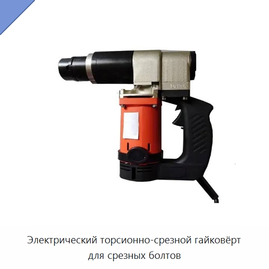 Электрический торсионно-срезной гайковёрт для срезных болтов — Гайковёрты