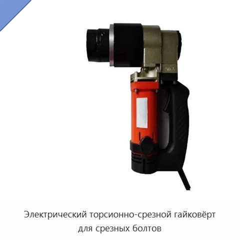Электрический торсионно-срезной гайковёрт для срезных болтов