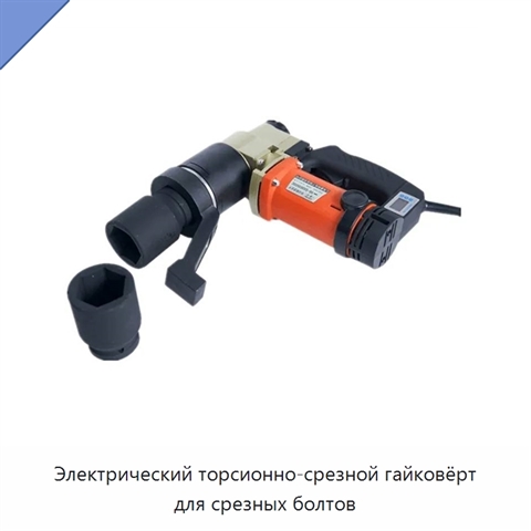 Электрический торсионно-срезной гайковёрт для срезных болтов