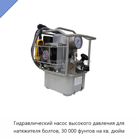 Гидравлический насос высокого давления для натяжителя болтов, 30 000 фунтов на кв. дюйм