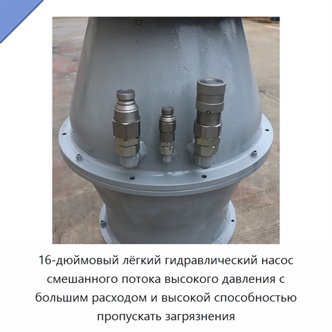 16-дюймовый лёгкий гидравлический насос смешанного потока высокого давления с большим расходом и высокой способностью пропускать загрязнения