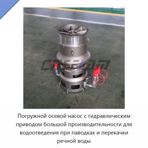 Погружной осевой насос с гидравлическим приводом большой производительности для водоотведения при паводках и перекачки речной воды
