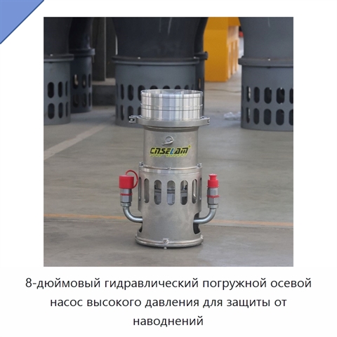 8-дюймовый гидравлический погружной осевой насос высокого давления для защиты от наводнений