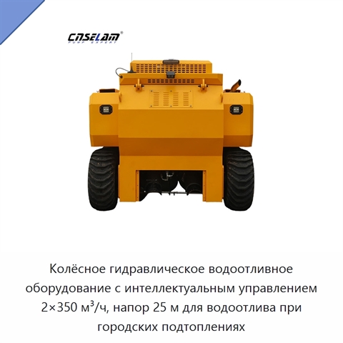 Колёсное гидравлическое водоотливное оборудование с интеллектуальным управлением 2×350 м³/ч, напор 25 м для водоотлива при городских подтоплениях