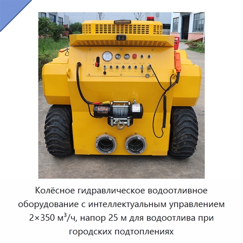 Колёсное гидравлическое водоотливное оборудование с интеллектуальным управлением 2×350 м³/ч, напор 25 м для водоотлива при городских подтоплениях
