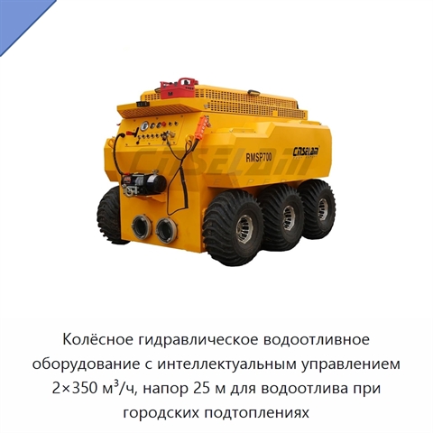 Колёсное гидравлическое водоотливное оборудование с интеллектуальным управлением 2×350 м³/ч, напор 25 м для водоотлива при городских подтоплениях