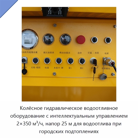 Колёсное гидравлическое водоотливное оборудование с интеллектуальным управлением 2×350 м³/ч, напор 25 м для водоотлива при городских подтоплениях