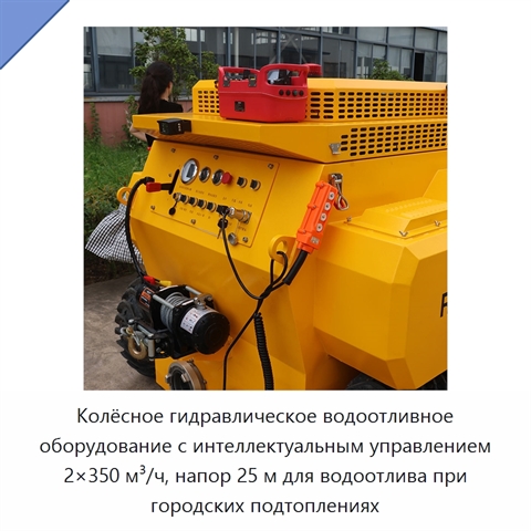 Колёсное гидравлическое водоотливное оборудование с интеллектуальным управлением 2×350 м³/ч, напор 25 м для водоотлива при городских подтоплениях