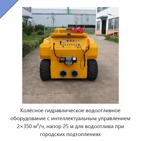 Колёсное гидравлическое водоотливное оборудование с интеллектуальным управлением 2×350 м³/ч, напор 25 м для водоотлива при городских подтоплениях