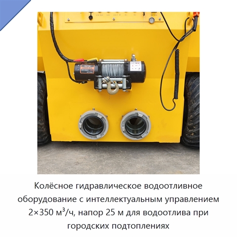 Колёсное гидравлическое водоотливное оборудование с интеллектуальным управлением 2×350 м³/ч, напор 25 м для водоотлива при городских подтоплениях