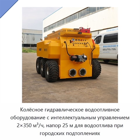Колёсное гидравлическое водоотливное оборудование с интеллектуальным управлением 2×350 м³/ч, напор 25 м для водоотлива при городских подтоплениях