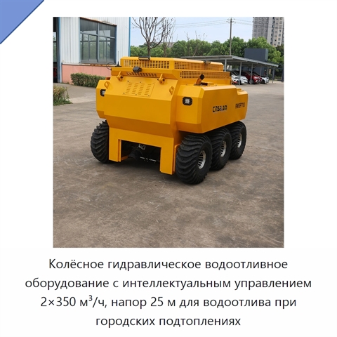 Колёсное гидравлическое водоотливное оборудование с интеллектуальным управлением 2×350 м³/ч, напор 25 м для водоотлива при городских подтоплениях