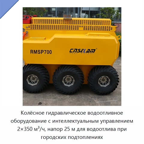 Колёсное гидравлическое водоотливное оборудование с интеллектуальным управлением 2×350 м³/ч, напор 25 м для водоотлива при городских подтоплениях