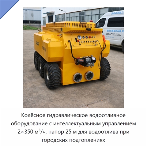 Колёсное гидравлическое водоотливное оборудование с интеллектуальным управлением 2×350 м³/ч, напор 25 м для водоотлива при городских подтоплениях