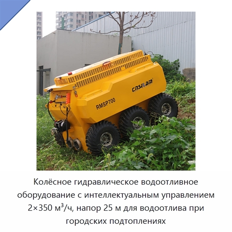Колёсное гидравлическое водоотливное оборудование с интеллектуальным управлением 2×350 м³/ч, напор 25 м для водоотлива при городских подтоплениях