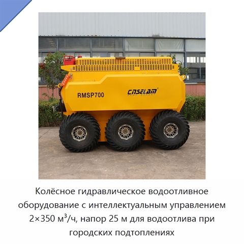 Колёсное гидравлическое водоотливное оборудование с интеллектуальным управлением 2×350 м³/ч, напор 25 м для водоотлива при городских подтоплениях