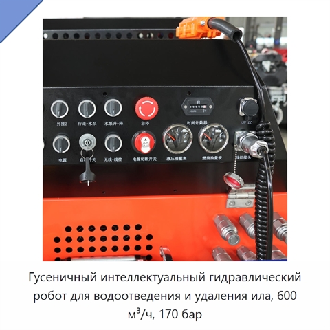 Гусеничный интеллектуальный гидравлический робот для водоотведения и удаления ила, 600 м³/ч, 170 бар