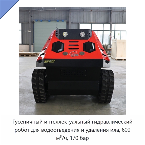 Гусеничный интеллектуальный гидравлический робот для водоотведения и удаления ила, 600 м³/ч, 170 бар