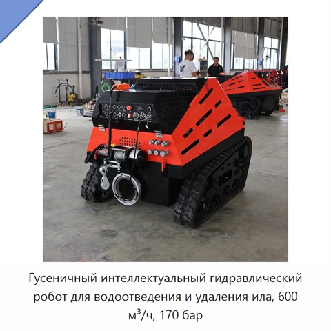 Гусеничный интеллектуальный гидравлический робот для водоотведения и удаления ила, 600 м³/ч, 170 бар