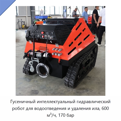 Гусеничный интеллектуальный гидравлический робот для водоотведения и удаления ила, 600 м³/ч, 170 бар