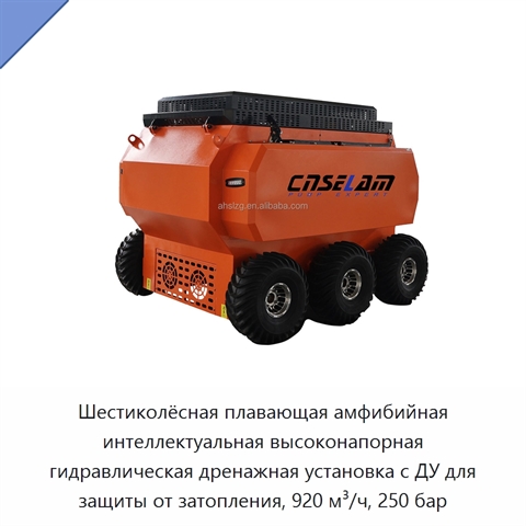 Шестиколёсная плавающая амфибийная интеллектуальная высоконапорная гидравлическая дренажная установка с ДУ для защиты от затопления, 920 м³/ч, 250 бар
