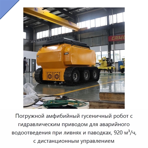 Погружной амфибийный гусеничный робот с гидравлическим приводом для аварийного водоотведения при ливнях и паводках, 920 м³/ч, с дистанционным управлением