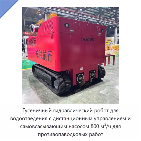 Гусеничный гидравлический робот для водоотведения с дистанционным управлением и самовсасывающим насосом 800 м³/ч для противопаводковых работ