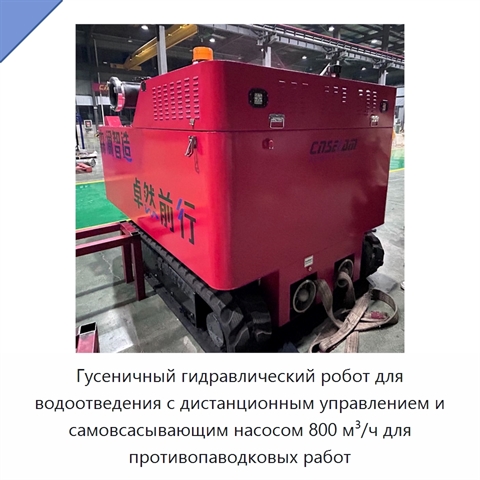 Гусеничный гидравлический робот для водоотведения с дистанционным управлением и самовсасывающим насосом 800 м³/ч для противопаводковых работ