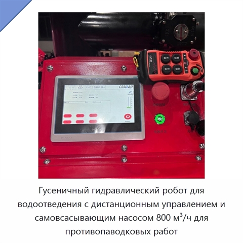 Гусеничный гидравлический робот для водоотведения с дистанционным управлением и самовсасывающим насосом 800 м³/ч для противопаводковых работ