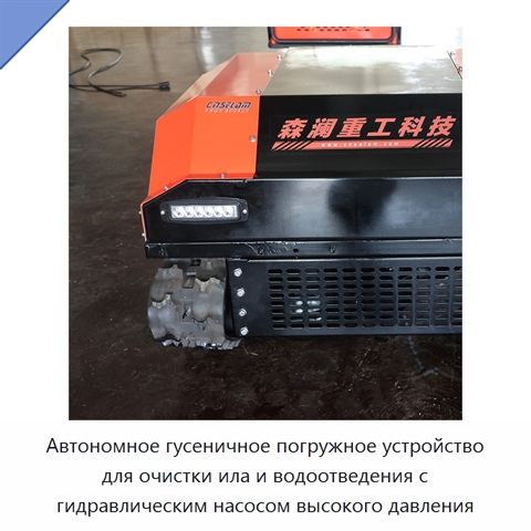 Автономное гусеничное погружное устройство для очистки ила и водоотведения с гидравлическим насосом высокого давления