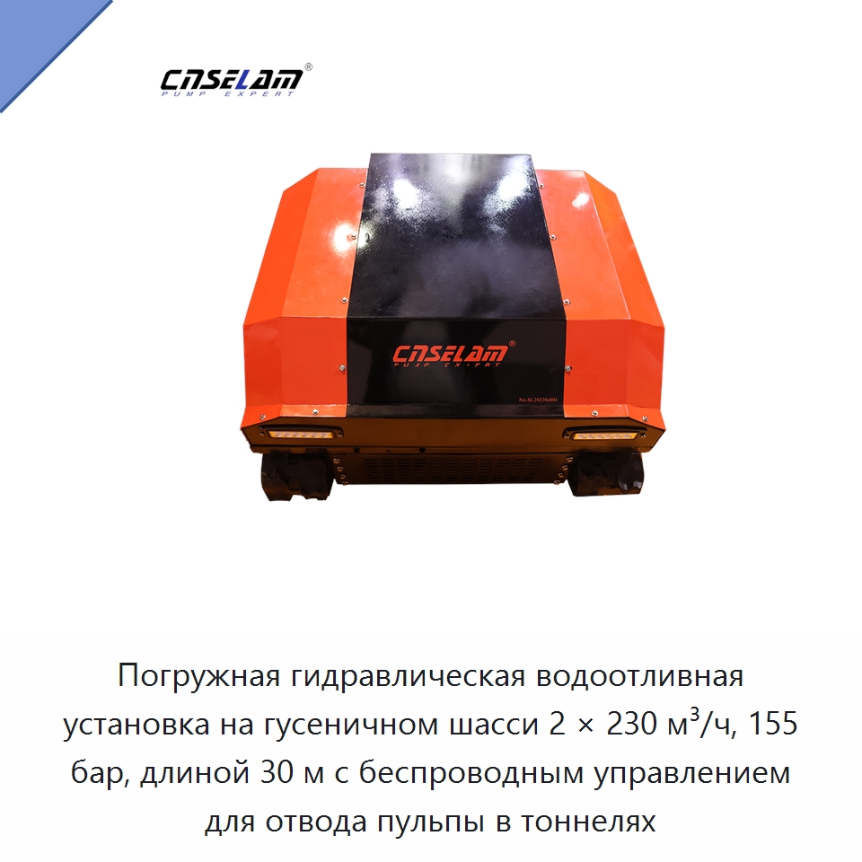 Погружная гидравлическая водоотливная установка на гусеничном шасси 2 × 230 м³/ч, 155 бар, длиной 30 м с беспроводным управлением для отвода пульпы в тоннелях — Насосы