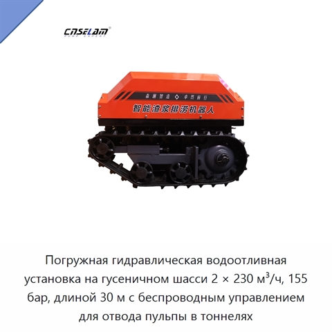 Погружная гидравлическая водоотливная установка на гусеничном шасси 2 × 230 м³/ч, 155 бар, длиной 30 м с беспроводным управлением для отвода пульпы в тоннелях