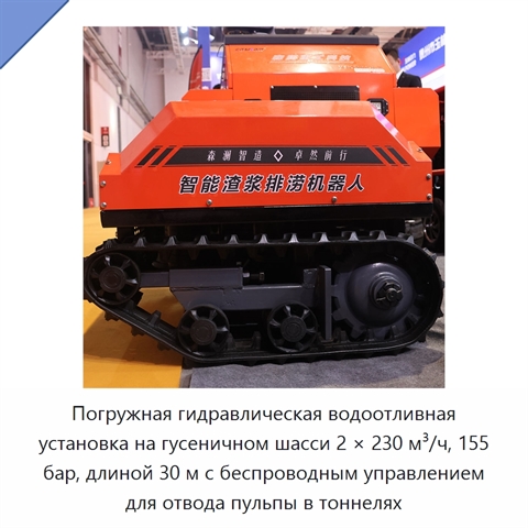 Погружная гидравлическая водоотливная установка на гусеничном шасси 2 × 230 м³/ч, 155 бар, длиной 30 м с беспроводным управлением для отвода пульпы в тоннелях