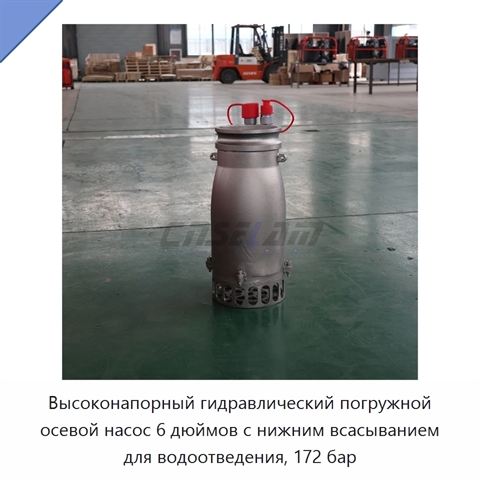 Высоконапорный гидравлический погружной осевой насос 6 дюймов с нижним всасыванием для водоотведения, 172 бар