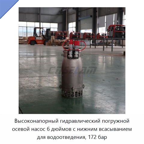 Высоконапорный гидравлический погружной осевой насос 6 дюймов с нижним всасыванием для водоотведения, 172 бар