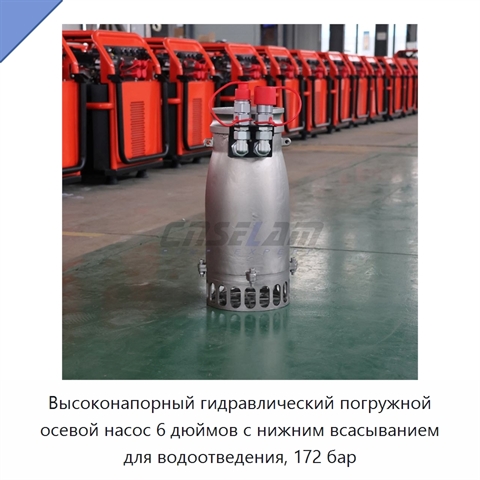 Высоконапорный гидравлический погружной осевой насос 6 дюймов с нижним всасыванием для водоотведения, 172 бар