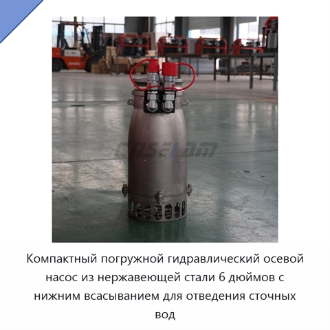 Компактный погружной гидравлический осевой насос из нержавеющей стали 6 дюймов с нижним всасыванием для отведения сточных вод