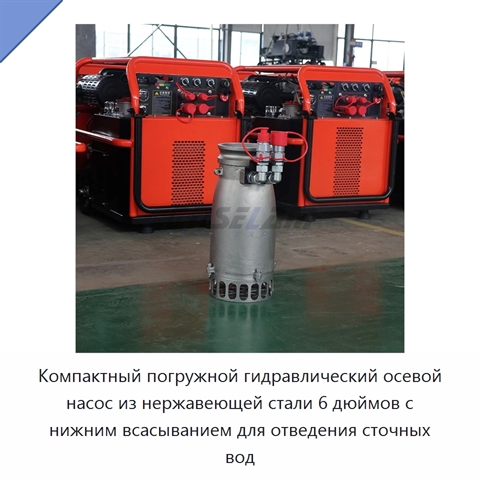 Компактный погружной гидравлический осевой насос из нержавеющей стали 6 дюймов с нижним всасыванием для отведения сточных вод