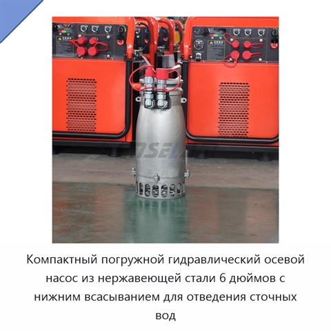 Компактный погружной гидравлический осевой насос из нержавеющей стали 6 дюймов с нижним всасыванием для отведения сточных вод